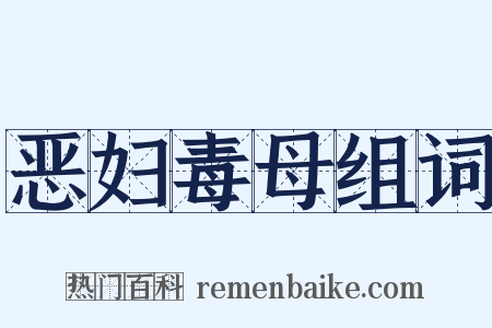 恶妇毒母组词是什么意思的图片